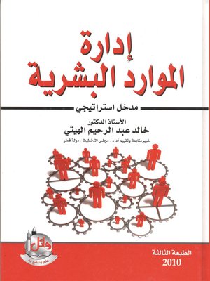 cover image of إدارة الموارد البشرية